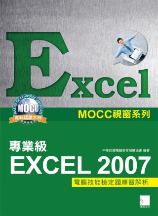 ►GO►最新優惠► 【書籍】Excel 2007專業級電腦技能檢定題庫暨解析