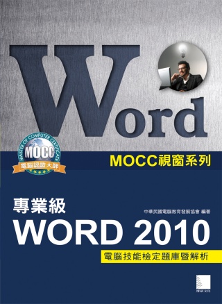 ►GO►最新優惠► 【書籍】Word 2010專業級電腦技能檢定題庫暨解析