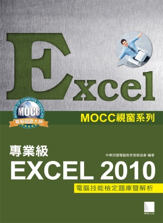 ►GO►最新優惠► 【書籍】Excel 2010專業級電腦技能檢定題庫暨解析