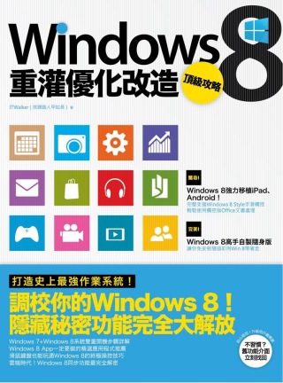 Windows 8重灌優化改造頂級攻略