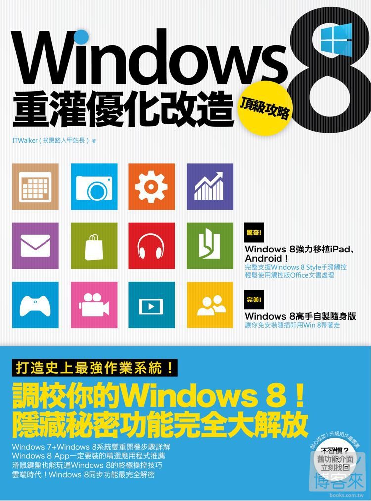 ►GO►最新優惠► 【書籍】Windows 8重灌優化改造頂級攻略