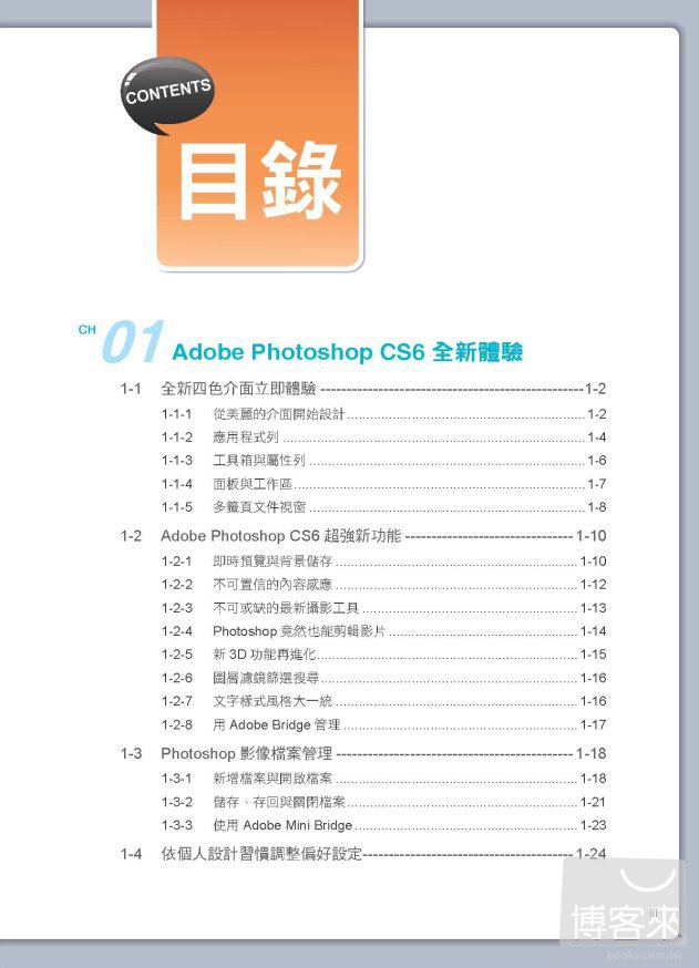 ►GO►最新優惠► 【書籍】就是愛玩Photoshop CS6：基礎、編修、描繪、設計<附509分鐘教學影音檔>