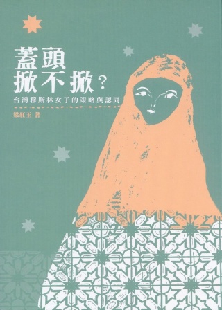 蓋頭掀不掀?：台灣穆斯林女子的策略與認同