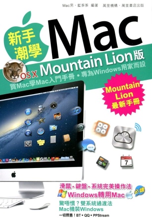 新手潮學Mac（Mountain Lion版）
