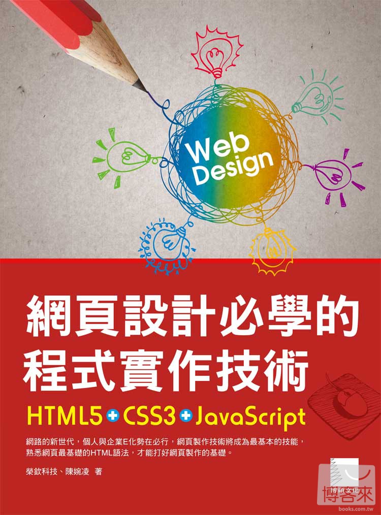 ►GO►最新優惠► 【書籍】網頁設計必學的程式實作技術：HTML5+CSS3+JavaScript