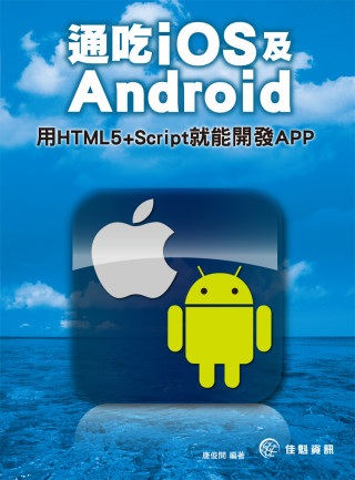 ►GO►最新優惠► 【書籍】通吃iOS及Android：用HTML5+Script就能開發APP