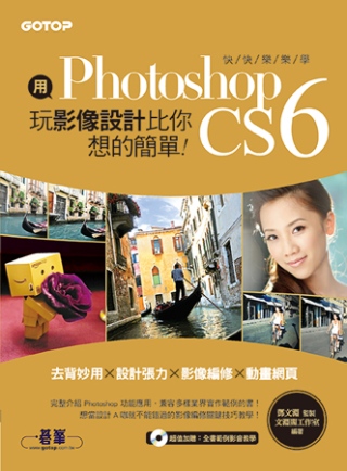 用Photoshop玩影像設計比你想的簡單：快快樂樂學Photoshop CS6(去背妙用 × 設計張力 × 影像編修 × 動畫網頁)