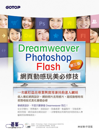 ►GO►最新優惠► 【書籍】Dreamweaver × Photoshop × Flash網頁動感玩美必修技：一次就打造出專業與實用兼具的迷人網站(第三版)(附近8小時影音教學/範例/試用版)
