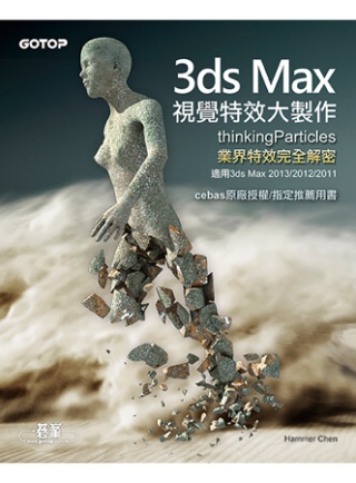 3ds Max視覺特效大製作(thinkingParticles業界特效完全解密，適用3ds Max 2013/2012/2011)