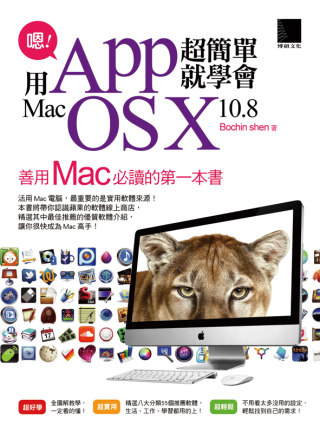 ►GO►最新優惠► 【書籍】嗯！用App超簡單就學會Mac OS X 10.8！