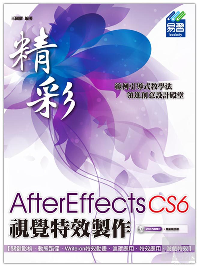 ►GO►最新優惠► 【書籍】精彩 AfterEffects CS6視覺特效製作(附精彩範例光碟)