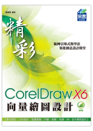 ►GO►最新優惠► 【書籍】精彩 CorelDraw X6 向量繪圖設計
