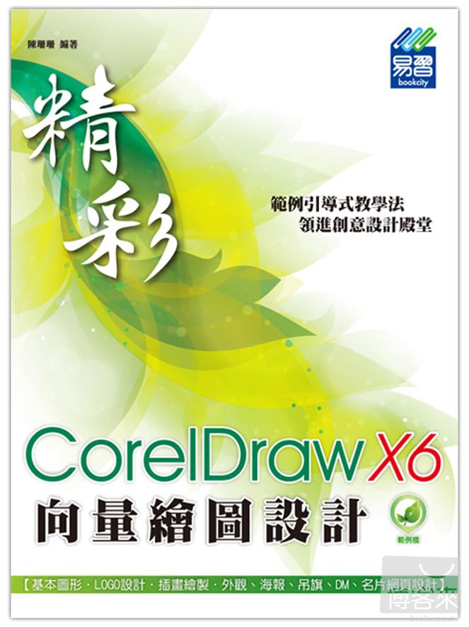 ►GO►最新優惠► 【書籍】精彩 CorelDraw X6 向量繪圖設計