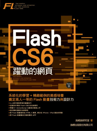 ►GO►最新優惠► 【書籍】Flash CS6 躍動的網頁(附光碟)