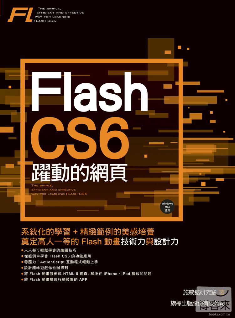 ►GO►最新優惠► 【書籍】Flash CS6 躍動的網頁(附光碟)