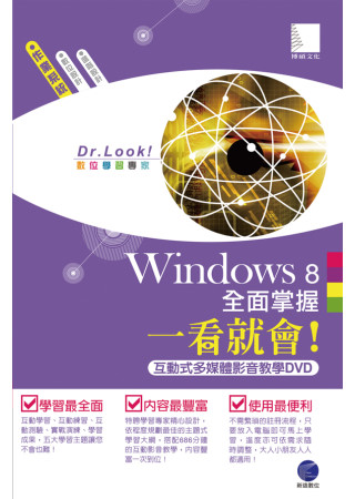 Windows 8全面掌握一看就會！(686分鐘互動式多媒體影音教學DVD)