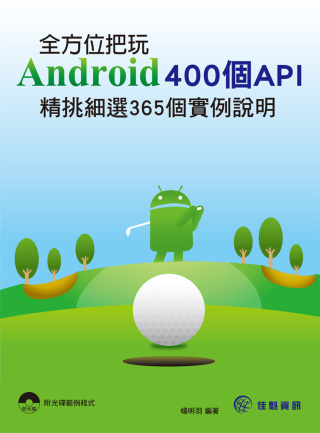 ►GO►最新優惠► 【書籍】全方位把玩Android 400個API：精挑細選365個實例說明