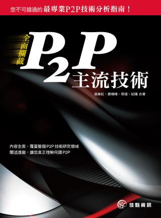 ►GO►最新優惠► 【書籍】全面攔截P2P主流技術