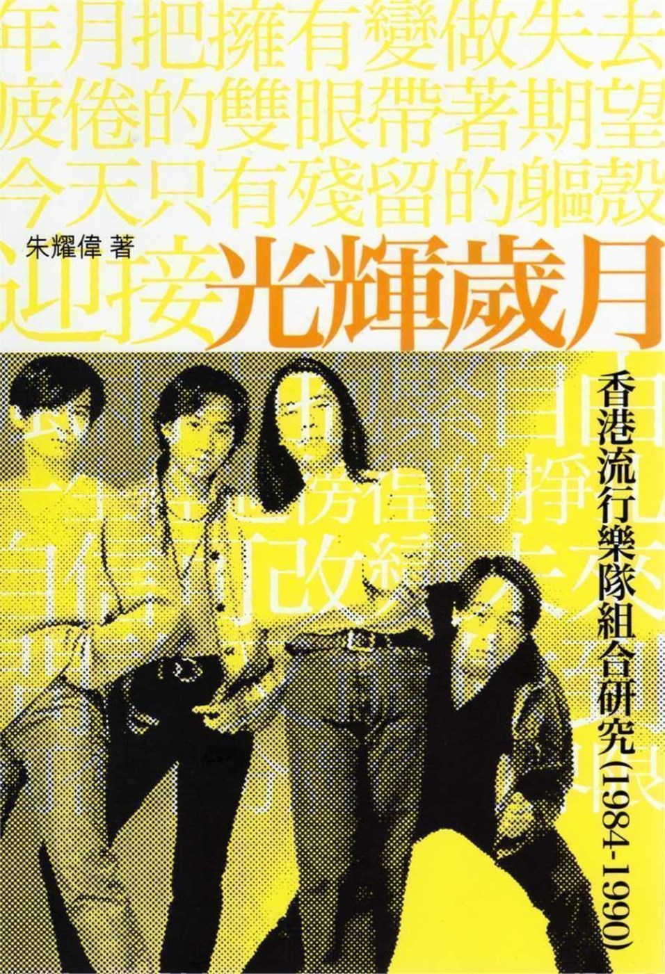 光輝歲月：香港流行樂隊組合研究(1984-1990)(修訂再版)
