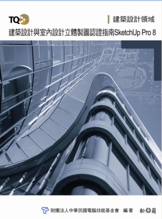 TQC+建築設計及室內設計立體製圖認證指南：SketchUp Pro 8