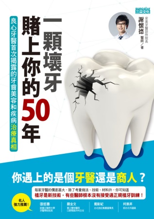一顆壞牙賭上你的50年：良心牙醫首次揭露的牙齒美容和疾病治療真相