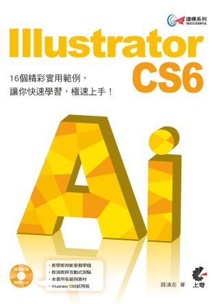 達標！Illustrator CS6(附光碟)