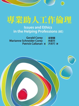 專業助人工作倫理 中文第一版 2013年