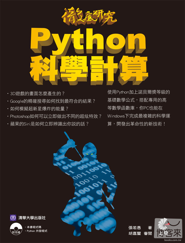 ►GO►最新優惠► 【書籍】徹底研究 Python 科學計算(附光碟)