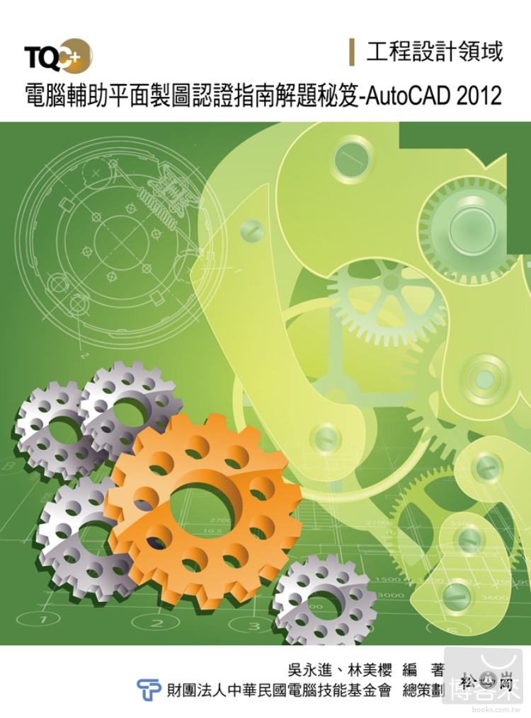 ►GO►最新優惠► 【書籍】TQC+電腦輔助平面製圖認證指南解題秘笈-AutoCAD 2012