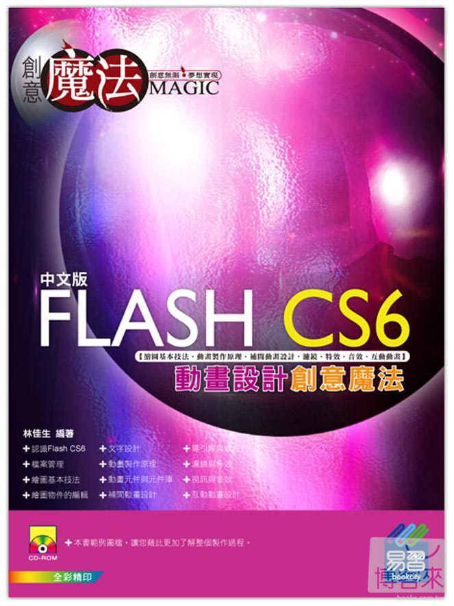 ►GO►最新優惠► 【書籍】Flash CS6 動畫設計創意魔法(附光碟)