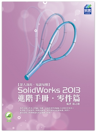 ►GO►最新優惠► 【書籍】SolidWorks 2013 進階手冊 零件篇
