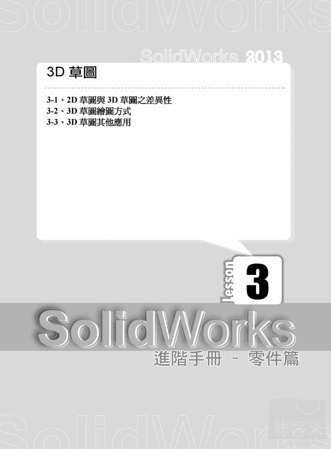 ►GO►最新優惠► 【書籍】SolidWorks 2013 進階手冊 零件篇