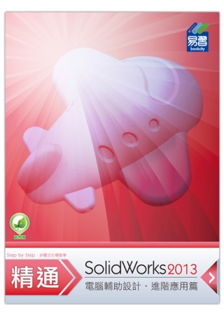 ►GO►最新優惠► 【書籍】精通 SolidWorks 2013 進階篇