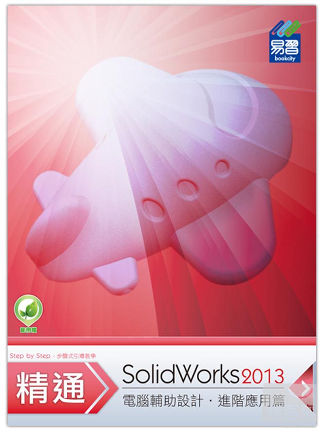 ►GO►最新優惠► 【書籍】精通 SolidWorks 2013 進階篇