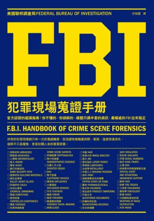 FBI犯罪現場蒐證手冊：官方認證的鑑識指南!你不懂的、你誤解的，媒體只講半套的資訊，最權威的FBI出來指正