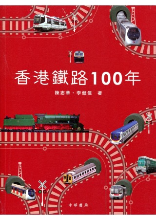 香港鐵路100年