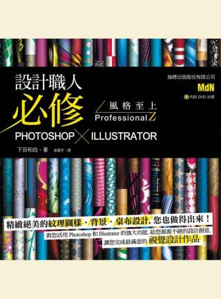 設計職人必修 Photoshop X Illustrator 風格至上 ProfessionalZ(附光碟)