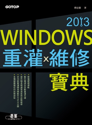 Windows重灌x維修寶典2013