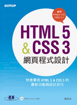 HTML 5&CSS; 3網頁程式設計(適用HTML5/4、CSS3/2)(附光碟)