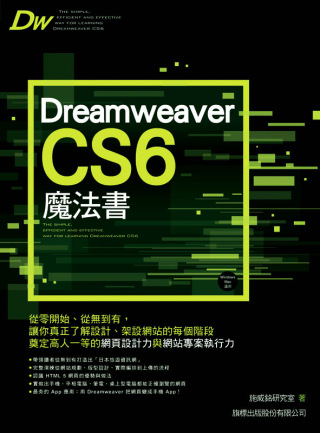 Dreamweaver CS6 魔法書(附光碟)