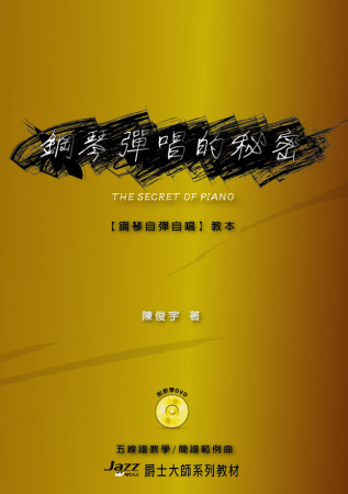 五線譜、簡譜、樂譜：鋼琴彈唱的祕密 (附教學DVD) (適用鋼琴自彈自唱)
