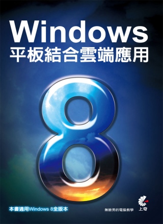 ►GO►最新優惠► 【書籍】Windows 8平板結合雲端應用