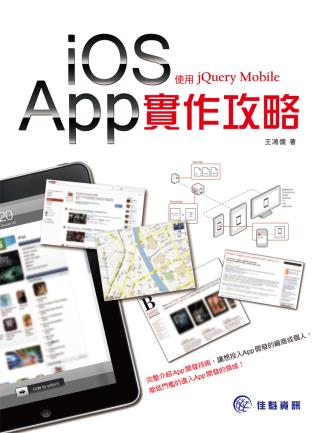 ►GO►最新優惠► 【書籍】iOS App實做攻略：使用jQuery Mobile