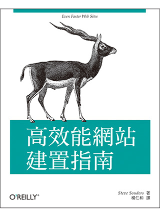 高效能網站建置指南