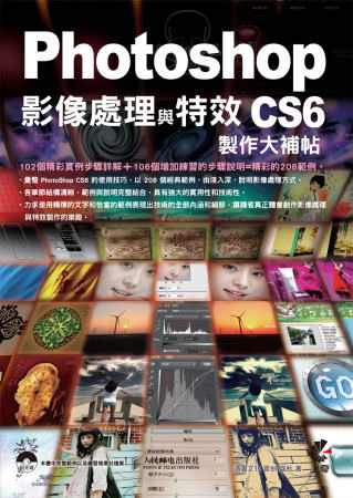 Photoshop CS6 影像處理與特效製作大補帖(附光碟)