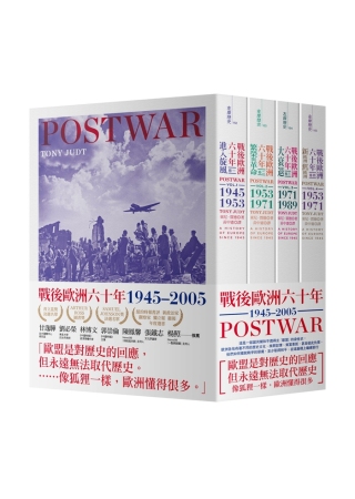 戰後歐洲六十年 1945~2005(全四卷)