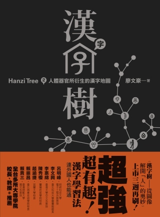 漢字樹2：人體器官所衍生的漢字地圖