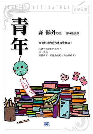 青年：青春飛揚的現代版社會童話!