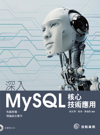 ►GO►最新優惠► 【書籍】深入MySQL核心技術應用(附範例光碟)