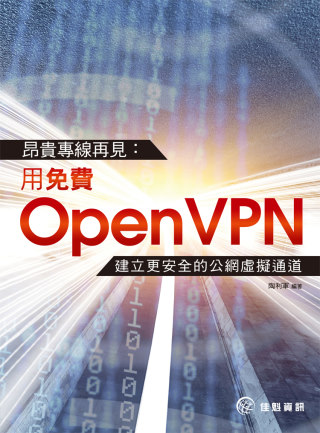 ►GO►最新優惠► 【書籍】昂貴專線再見：用免費OpenVPN建立更安全的公網虛擬通道